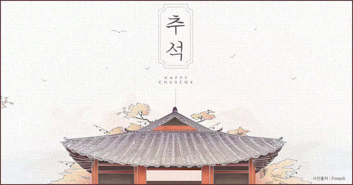 2025 추석 인사말 모름❘ 직장 상사와 비즈니스용 문구 추천