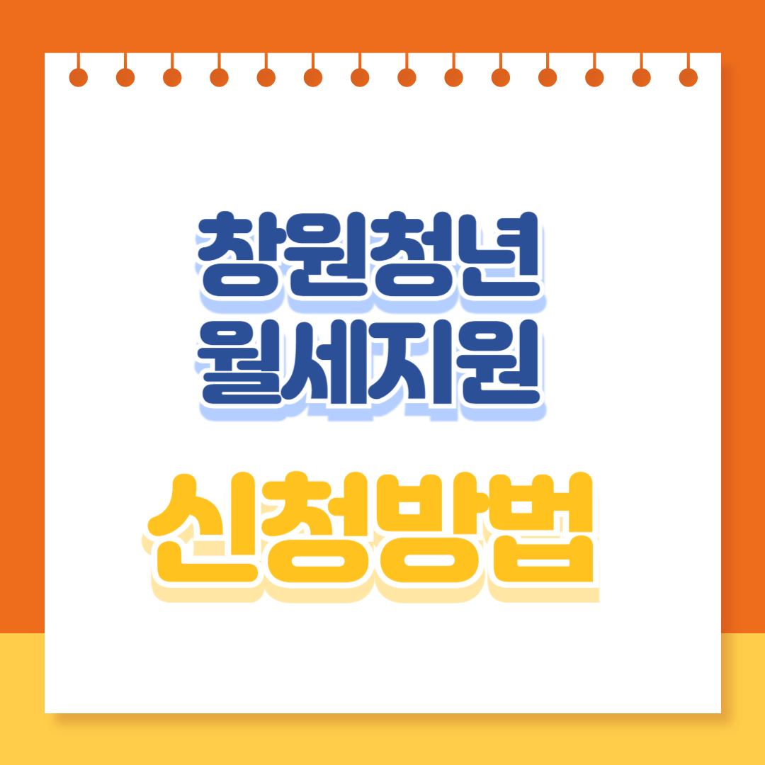 창원 청년 월세지원 신청방법