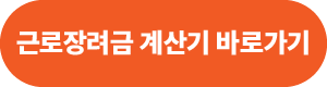 근로장려금 계산기 바로가기 링크 버튼 이미지