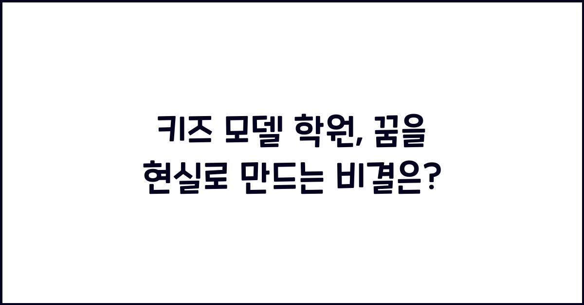 키즈 모델 학원