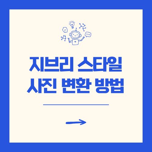 지브리 스타일 사진 변환 무료 유료