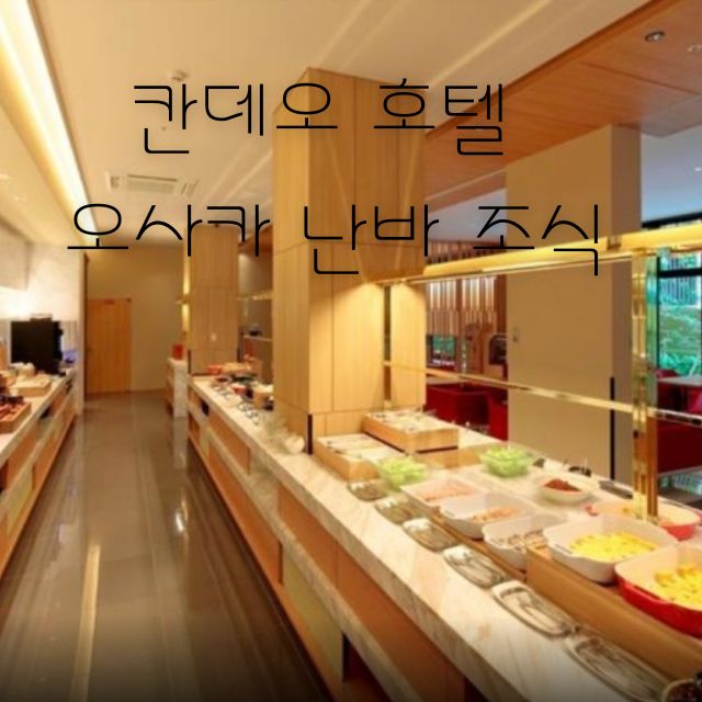 칸데오 호텔 오사카 난바 조식