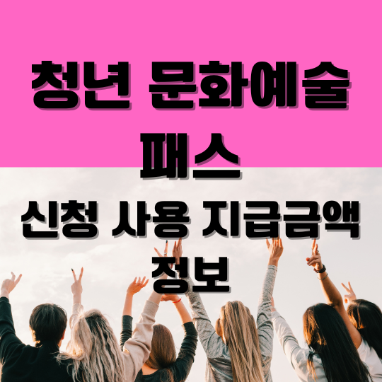 청년문화예술패스신청방법