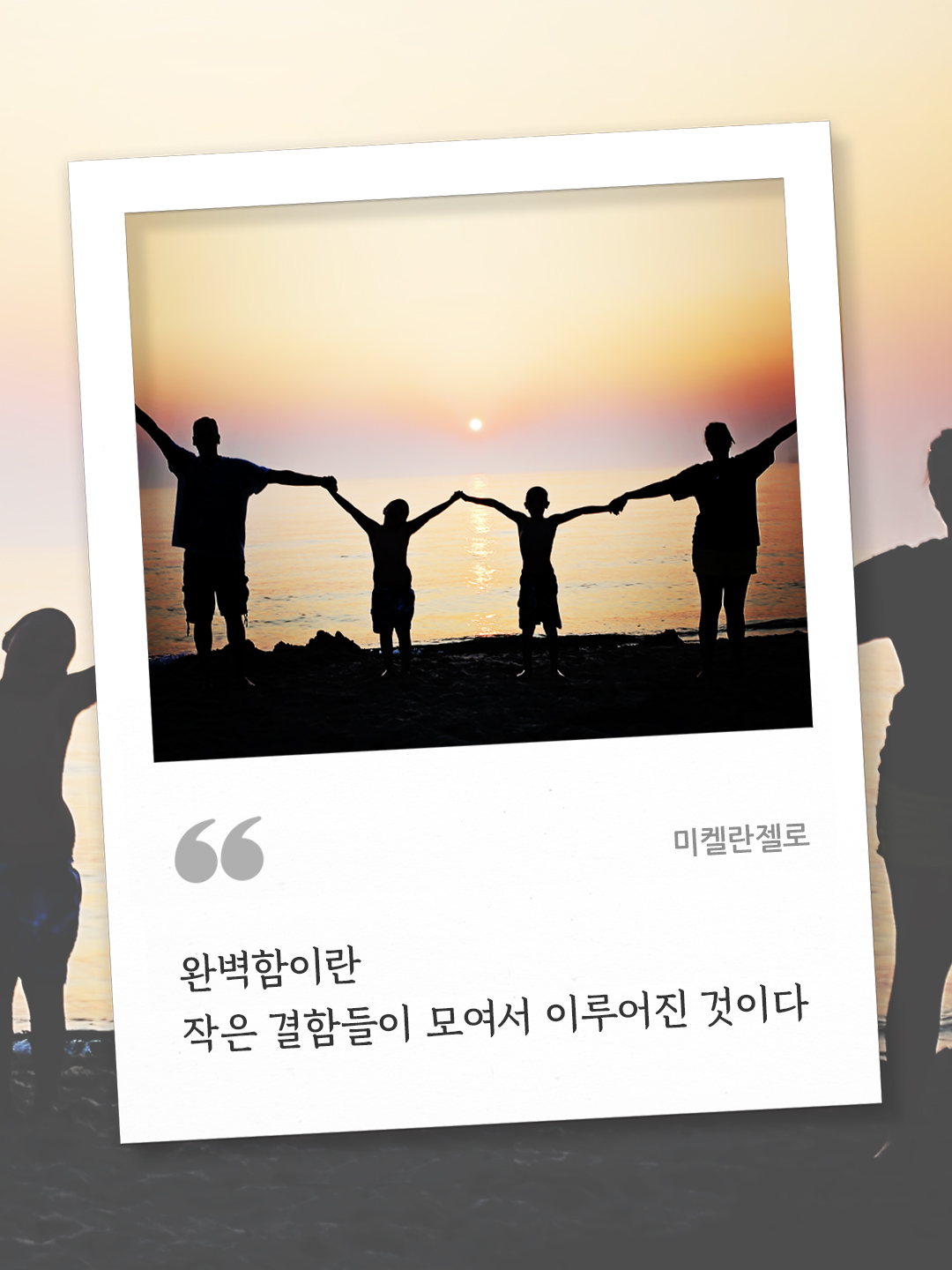 완벽함이란 작은 결함들이 모여서 이루어진 것이다. (미켈란젤로) by 피어나네 오늘의 명언 좋은 글귀 이미지 다운로드