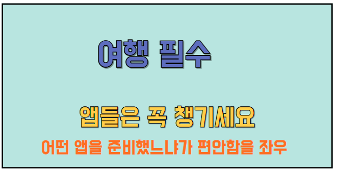 10가지 여행 필수앱 – 없으면 정말 불편해요!