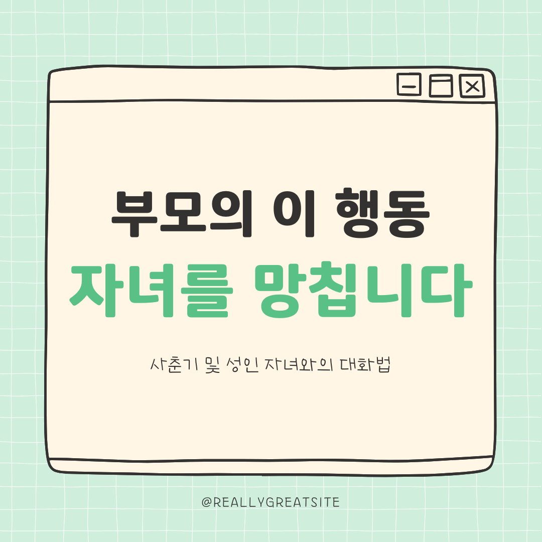 자녀와의 관계를 망치는 부모의 치명적인 실수