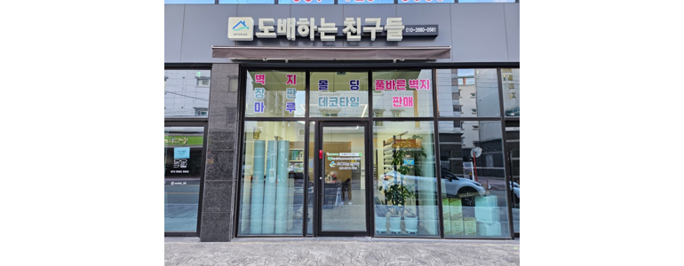 순천시 도배공사