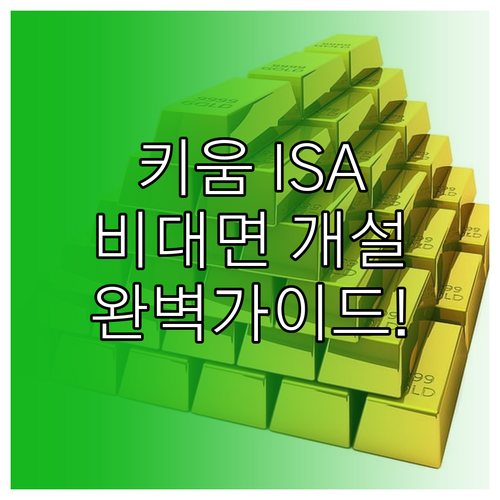 키움증권 중개형 ISA 비대면 개설 ..