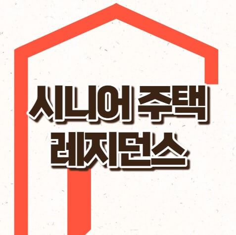 시니어주택 시니어레지던스