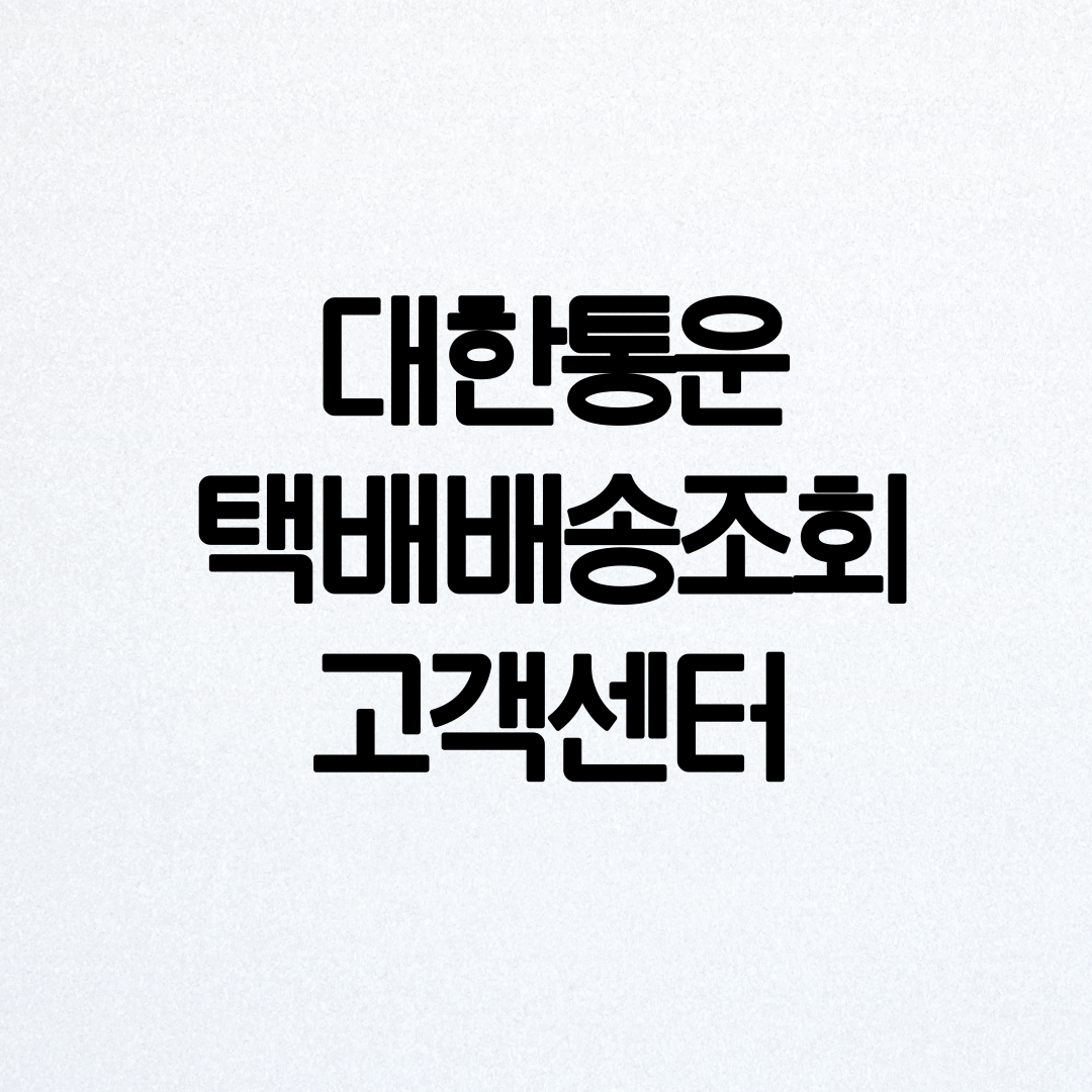 대한통운 택배조회 방법 설명