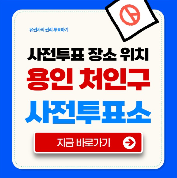 용인 처인구 사전투표소