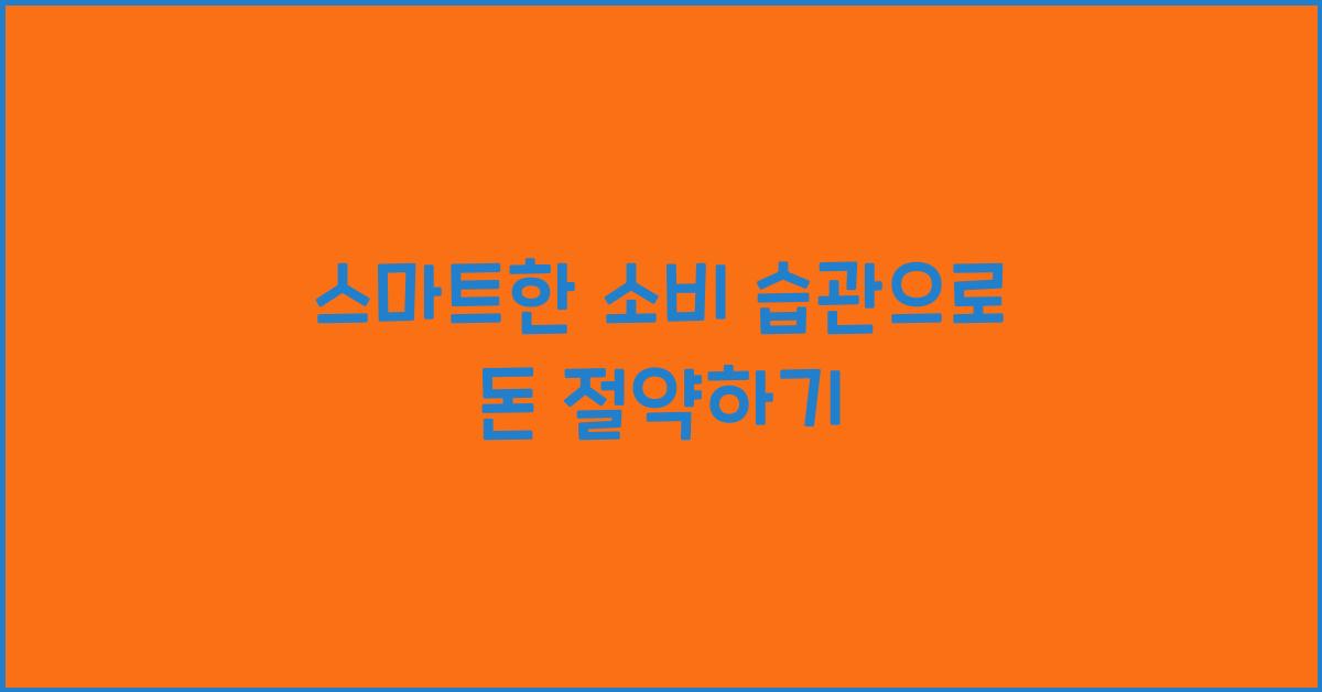 스마트한 소비 습관