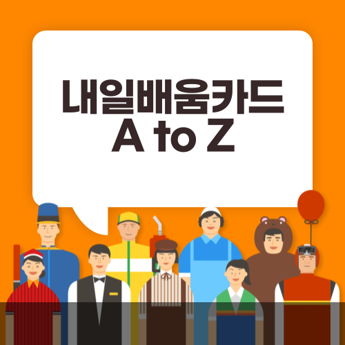 내일배움카드