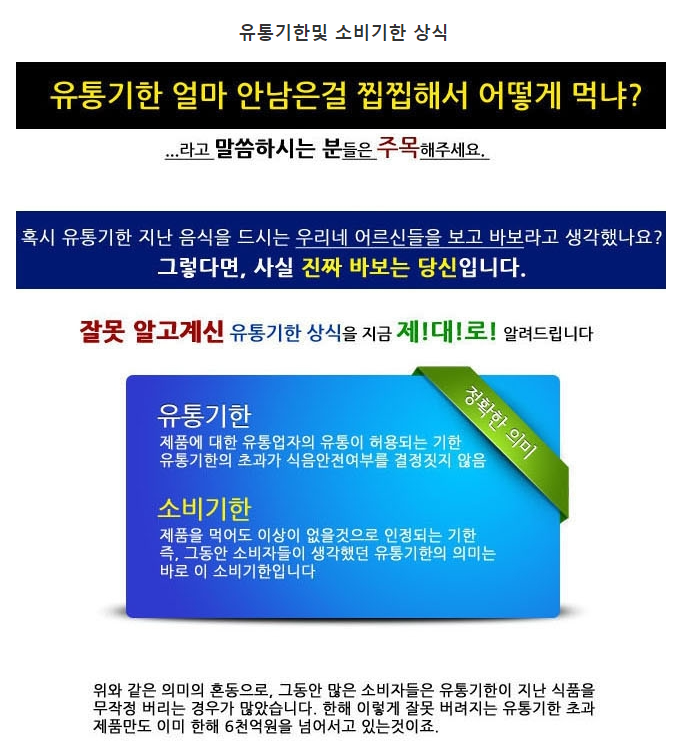 유통기한과 소비기한의 상식