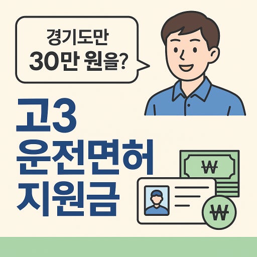 2026년 운전면허 지원금