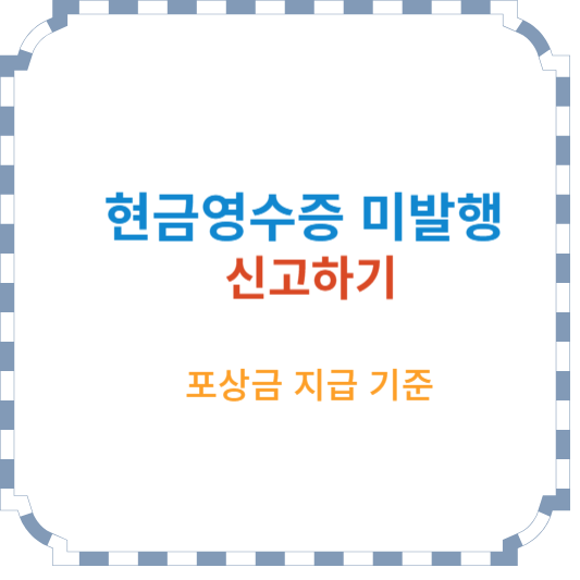 현금-영수증-미발행-신고하기