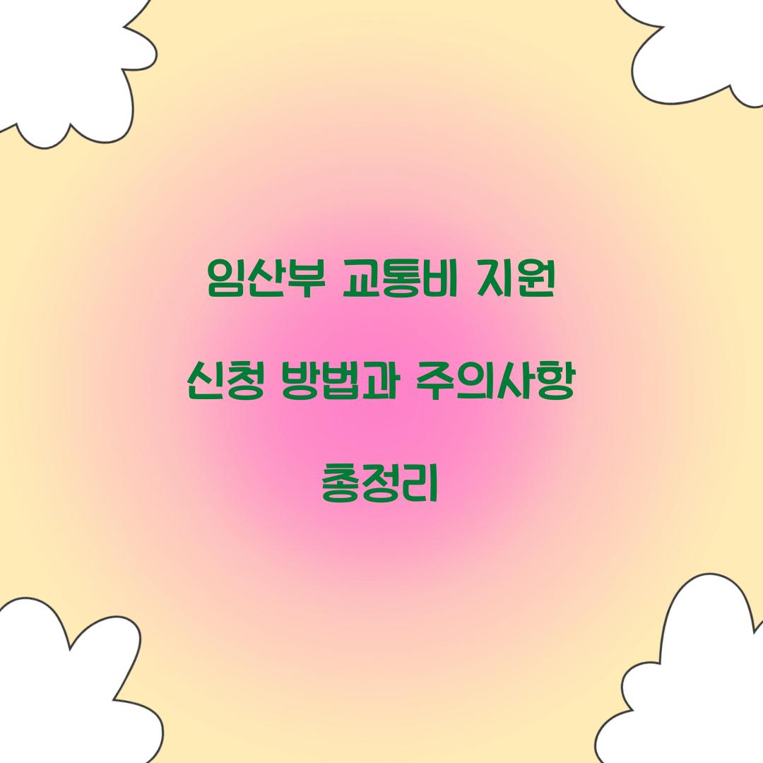 임산부 교통비 지원 신청