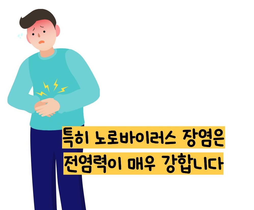 장염 전염