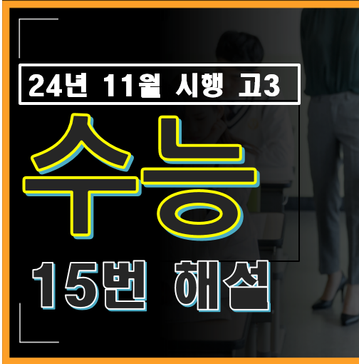 2024년 시행 고3 수능 수학 15번