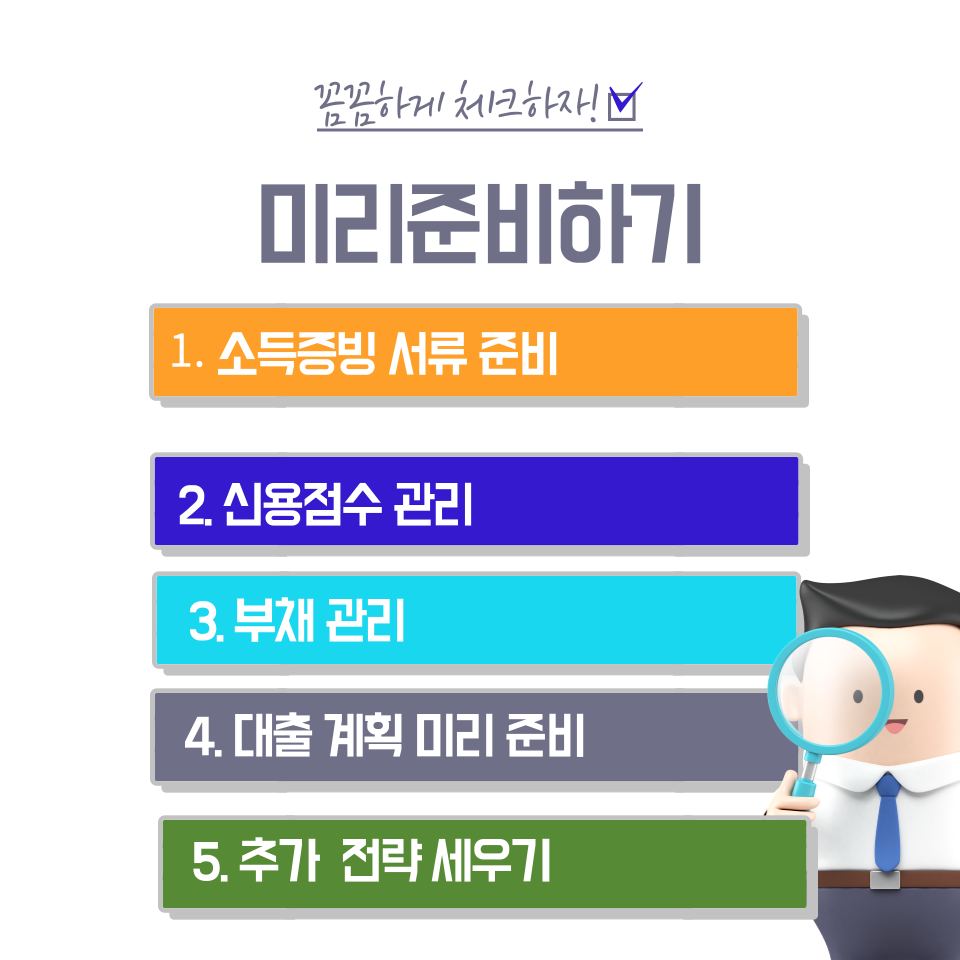 대출심사 미리준비하기