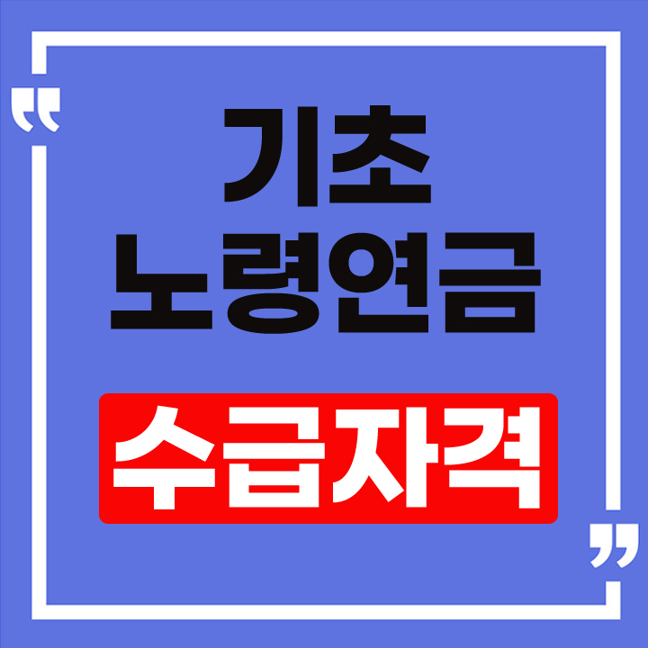 기초노령연금 수급자격