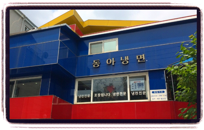 핸썸가이즈 냉면
