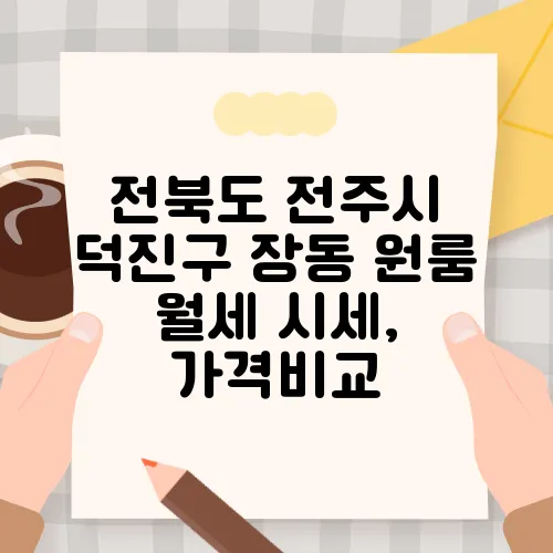 전북도 전주시 덕진구 장동 원룸 월세 시세, 가격비교