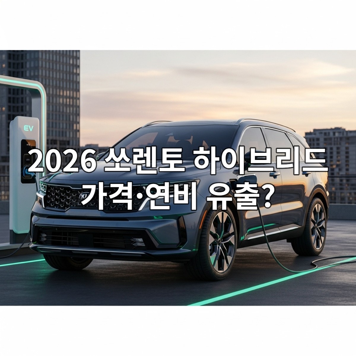 2026년형 쏘렌토 하이브리드의 예상 이미지, 미래지향적인 디자인과 뛰어난 연비를 암시하는 모습으로 최신 기술과 효율성을 강조합니다