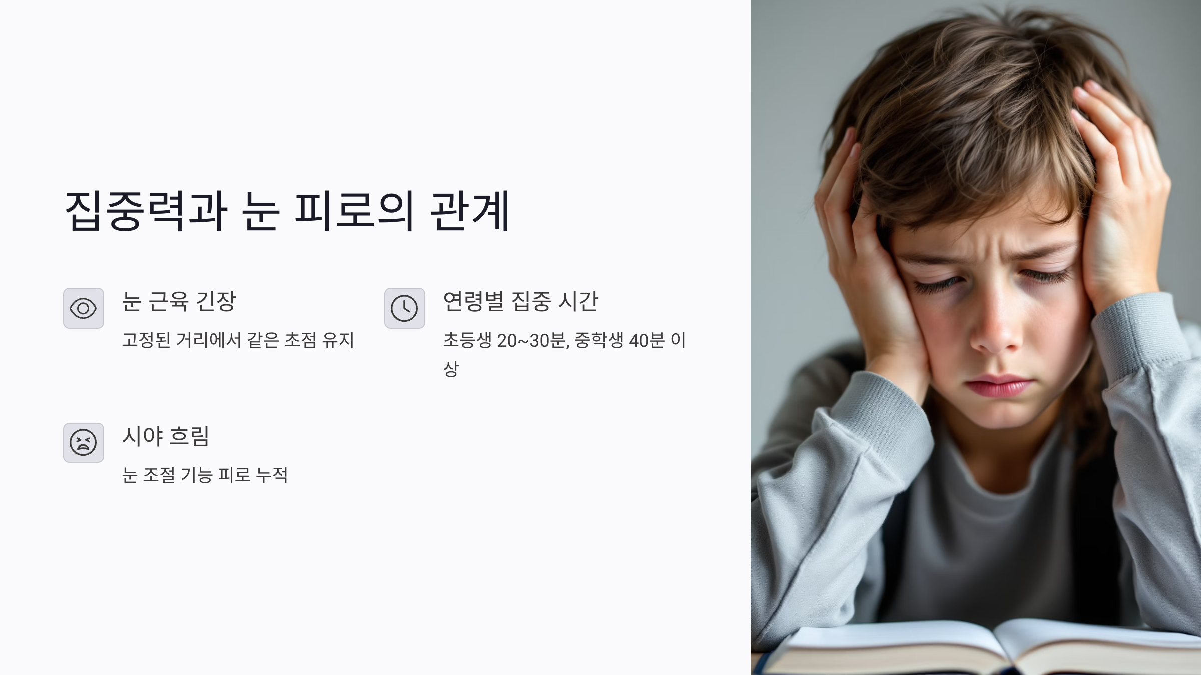 집중력과 공부 시간이 눈 피로에 끼치는 영향