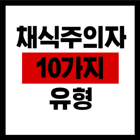 채식주의자의 유형 썸네일