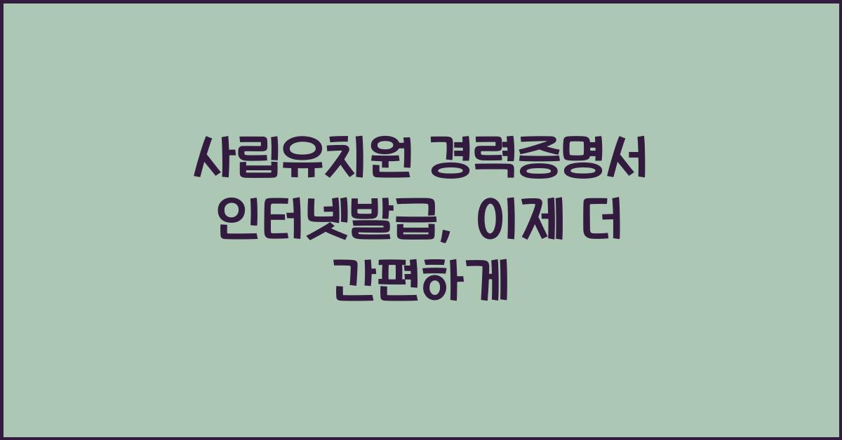 사립유치원 경력증명서 인터넷발급