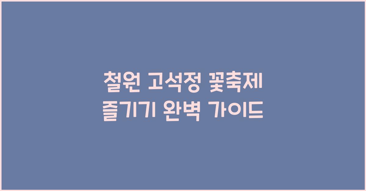 철원 고석정 꽃축제