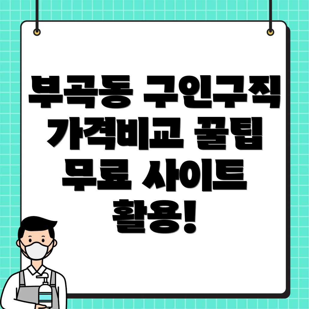 부곡동 구인구직