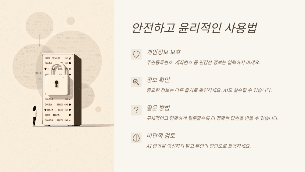 안전하고 윤리적인 사용법