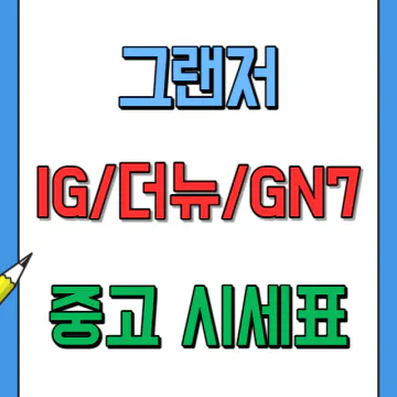 그랜저 중고차 시세표(2024년 기준) 가격과 등급