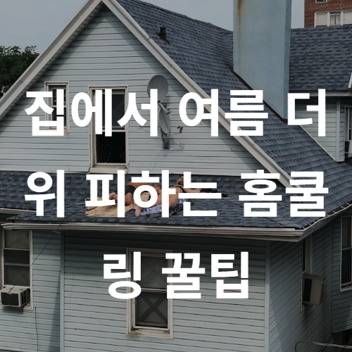 여름철 홈쿨링 방법