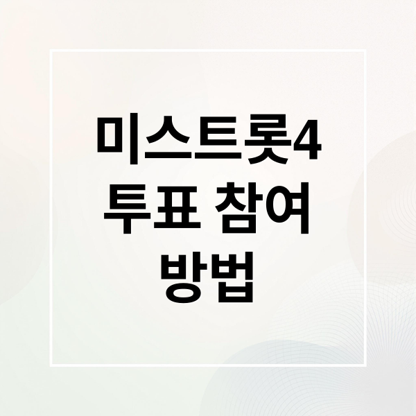 미스트롯4 투표, 지금 참여하세요! 방법부터 결과, 꿀팁까지