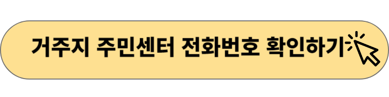 거주지 주민센터 전화번호 확인