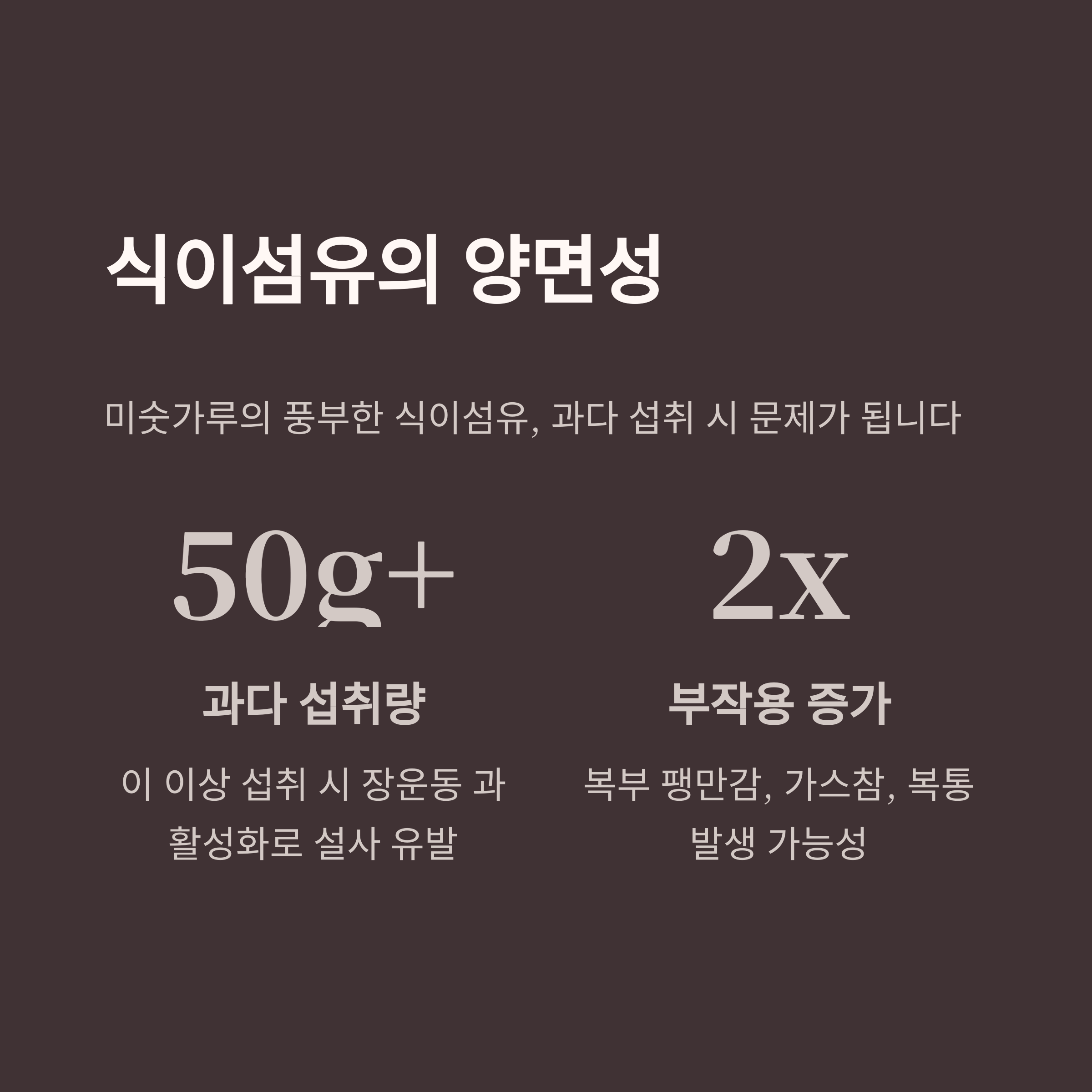 식이섬유의 양면성