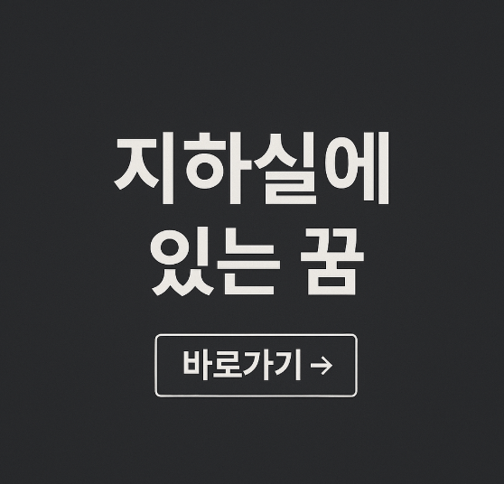 지하실에 있는 꿈