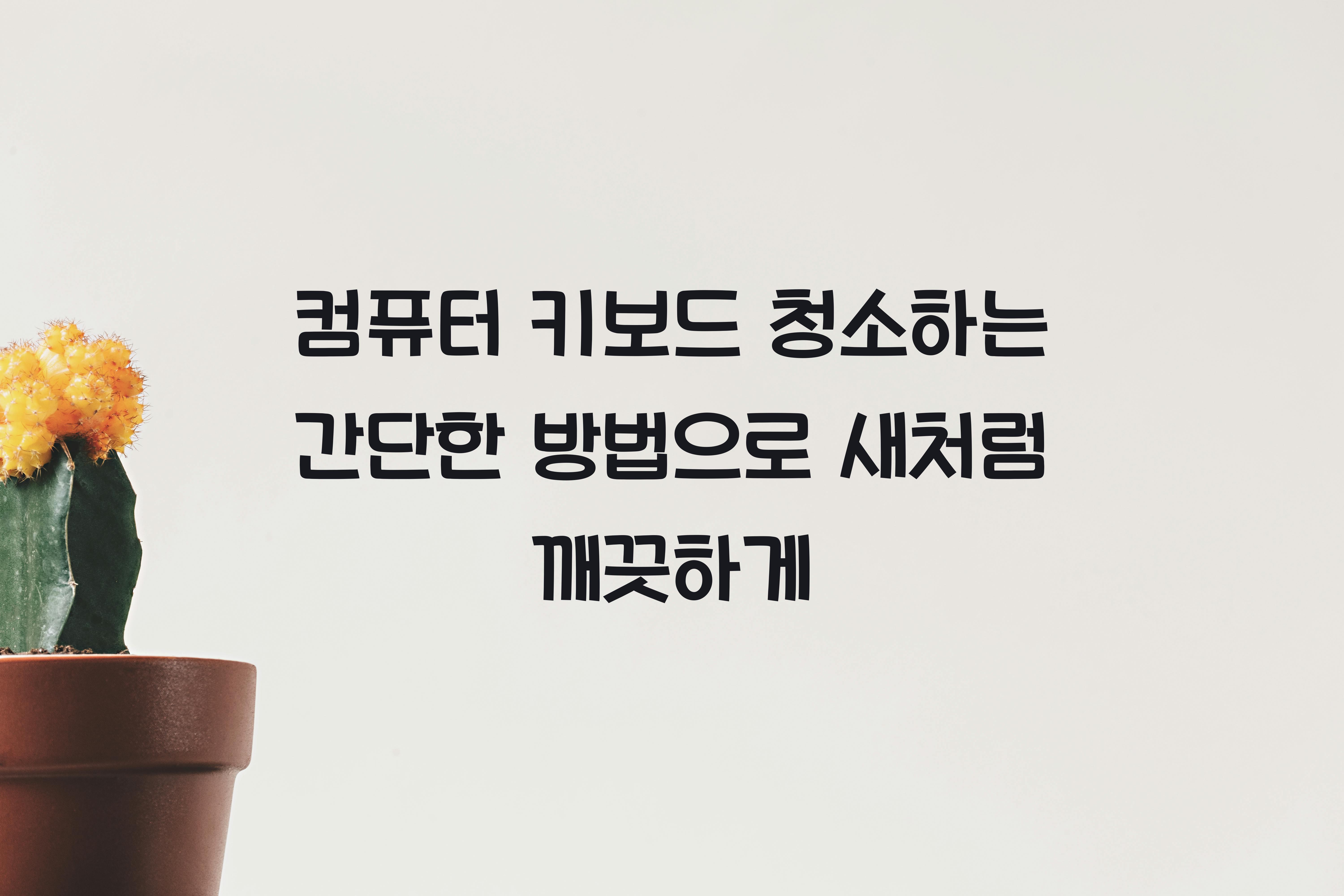 컴퓨터 키보드 청소하는 간단한 방법