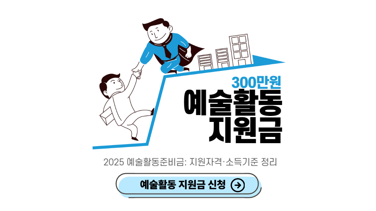 예술활동-지원금-신청-방법