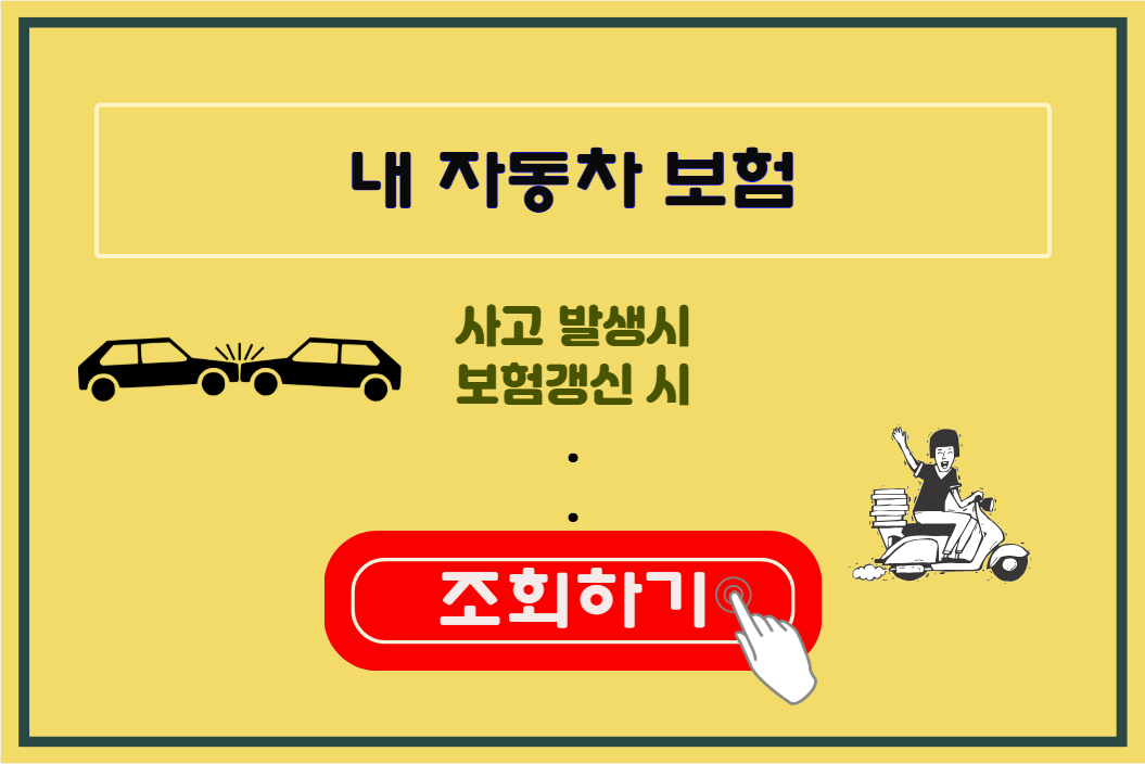 내 자동차 보험 조회하기