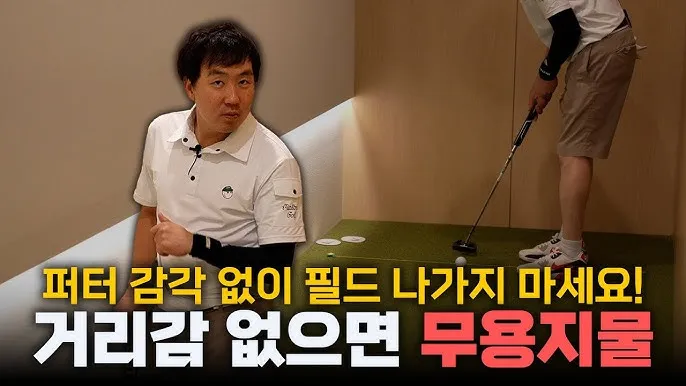 퍼팅 거리감 훈련 루틴 스트로크 템포 그린스피드 이해_5