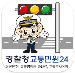 경찰청 교통민원 24 다운로드