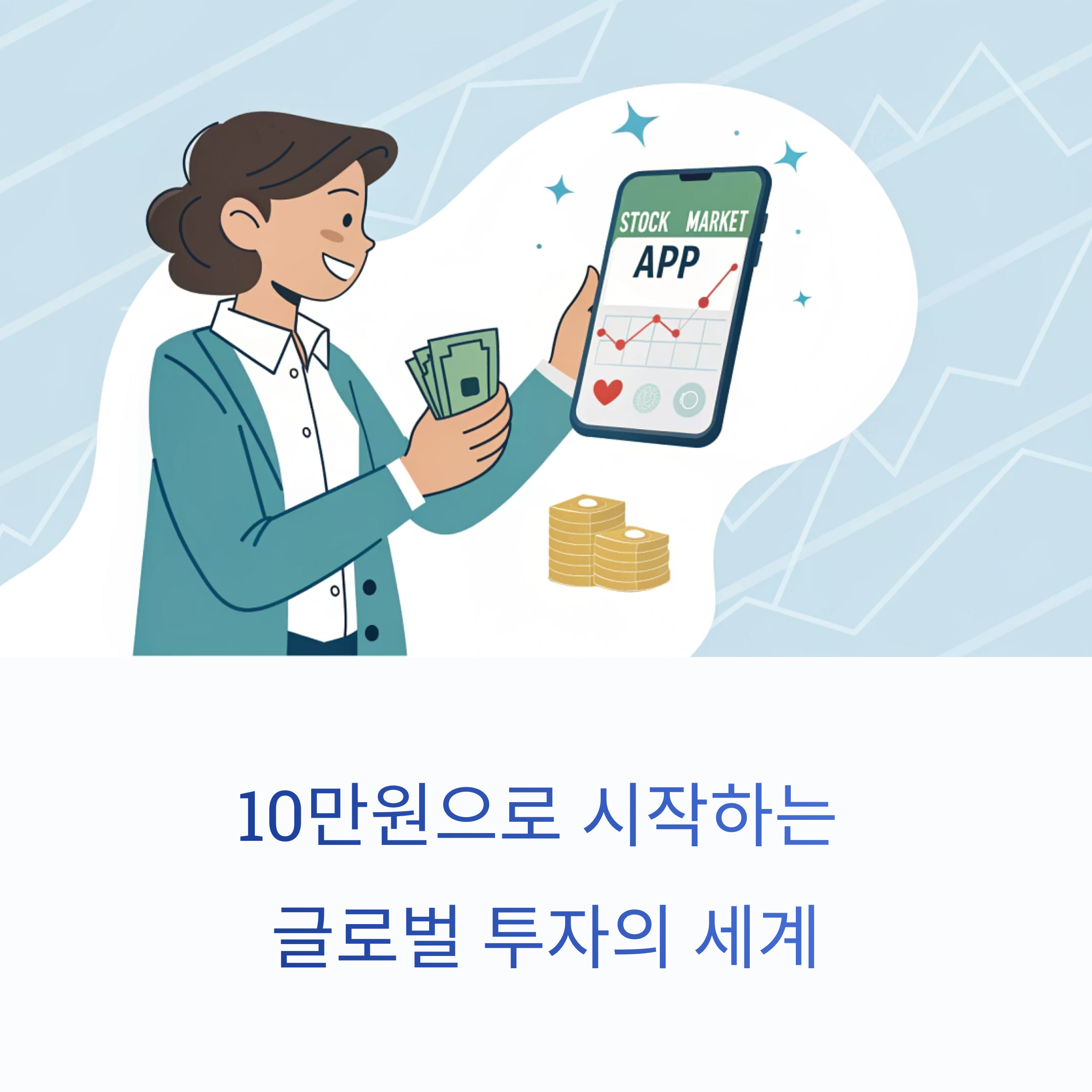 10만원으로 시작하는 글로벌 투자의 세계
