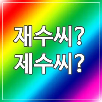 재수씨 제수씨 올바른 우리말 표현과 사용법_3