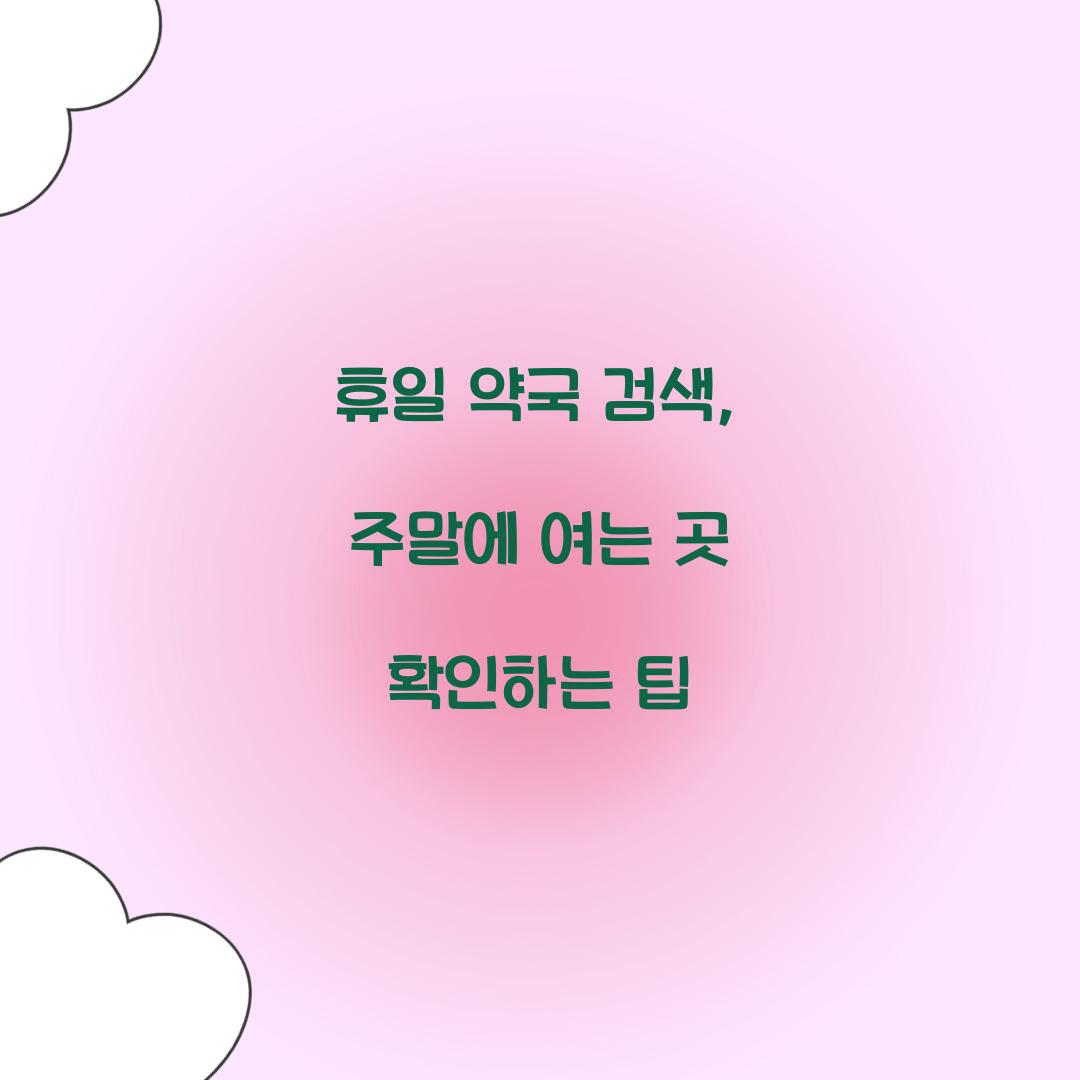 휴일 약국 검색