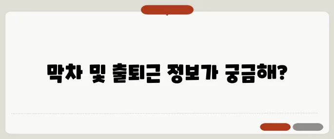경의중앙선 시간표 출퇴근·막차 정리