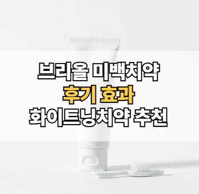 브리올-미백치약-후기-효과-화이트닝치약-추천